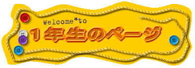 1年生のページ